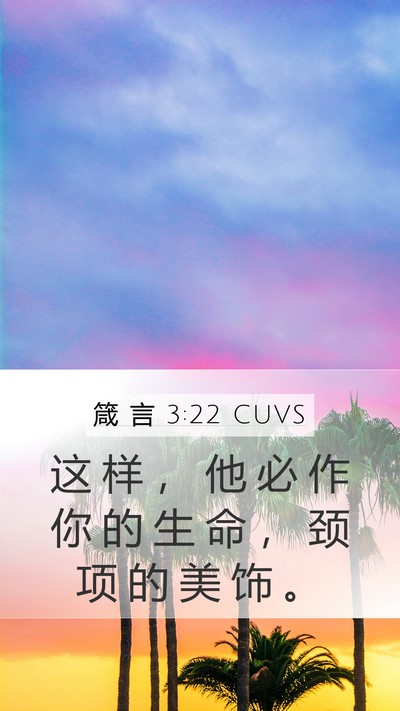 箴 言 3:22 CUVS Bible Verse Image