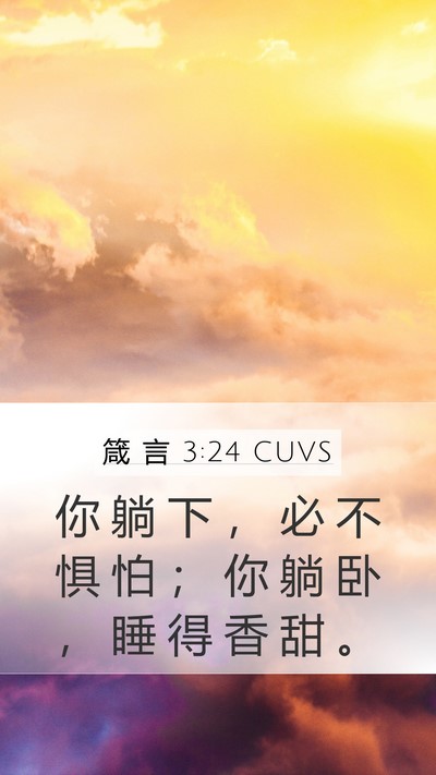 箴 言 3:24 CUVS Bible Verse Image