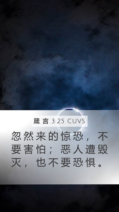 箴 言 3:25 CUVS Bible Verse Image