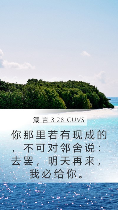 箴 言 3:28 CUVS Bible Verse Image