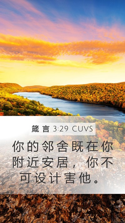 箴 言 3:29 CUVS Bible Verse Image
