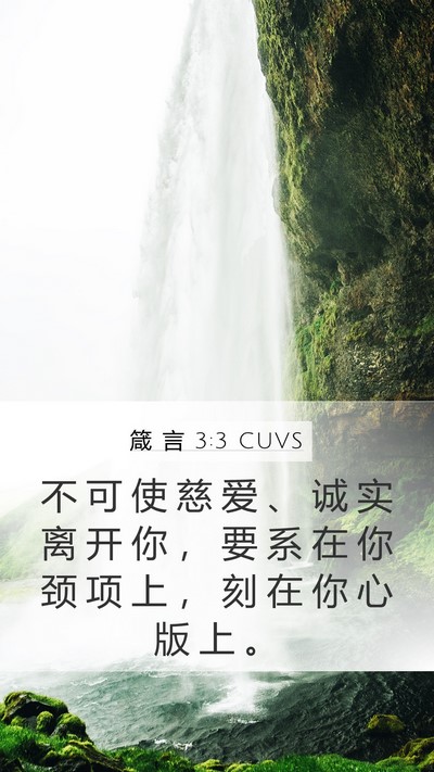 箴 言 3:3 CUVS Bible Verse Image
