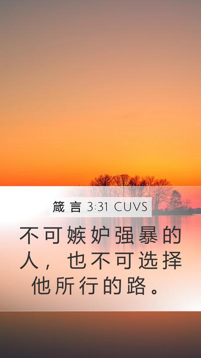 箴 言 3:31 CUVS Bible Verse Image