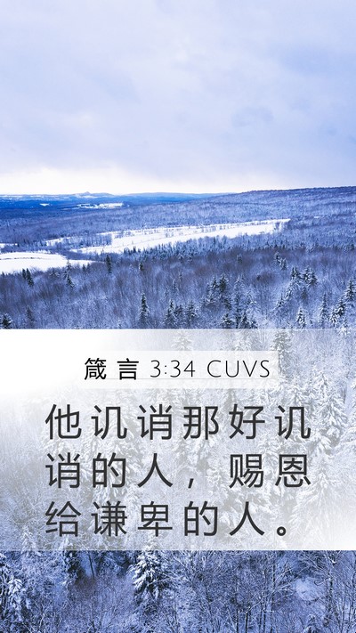 箴 言 3:34 CUVS Bible Verse Image