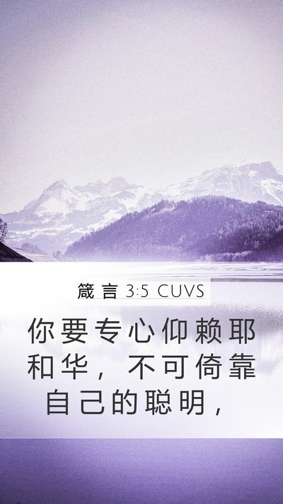 箴 言 3:5 CUVS Bible Verse Image