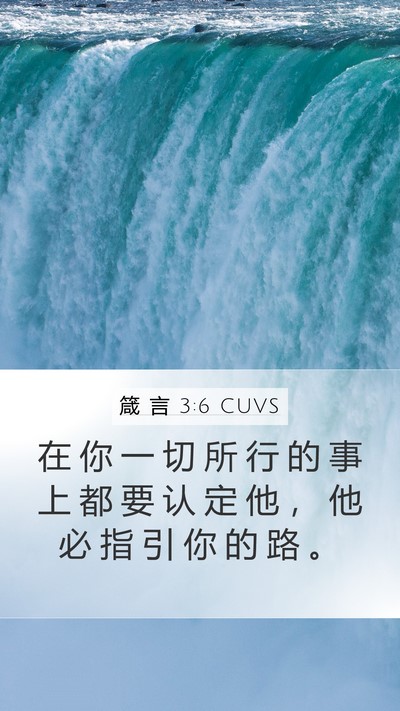 箴 言 3:6 CUVS Bible Verse Image