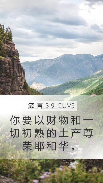 箴 言 3:9 CUVS Bible Verse Image