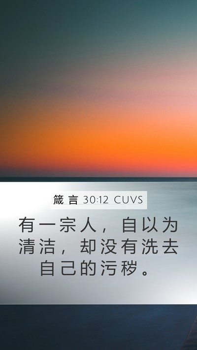 箴 言 30:12 CUVS Bible Verse Image