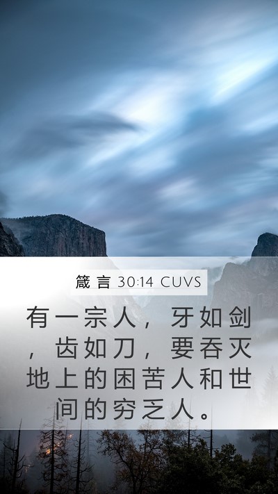 箴 言 30:14 CUVS Bible Verse Image