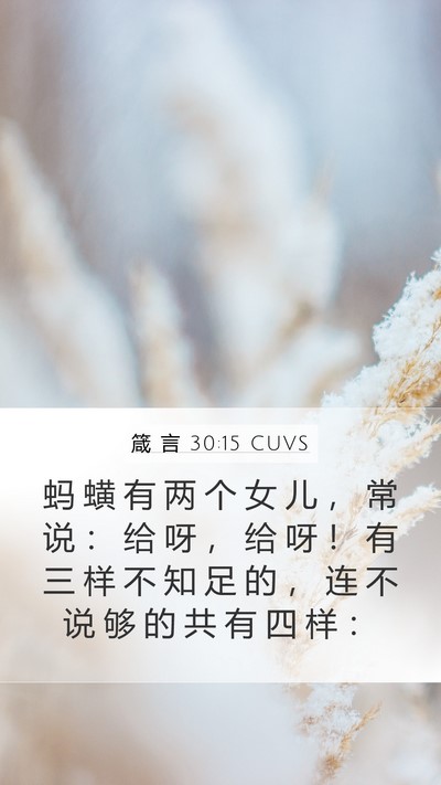 箴 言 30:15 CUVS Bible Verse Image