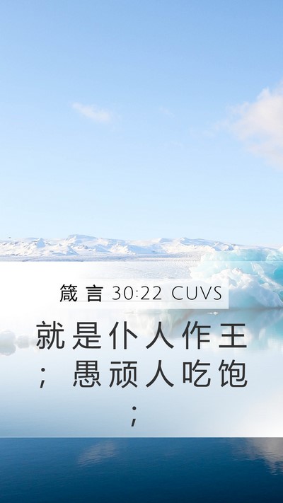 箴 言 30:22 CUVS Bible Verse Image