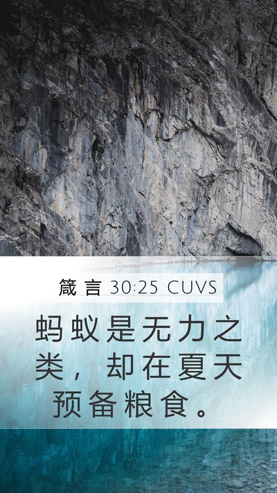 箴 言 30:25 CUVS Bible Verse Image