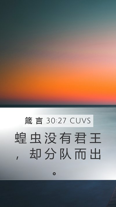 箴 言 30:27 CUVS Bible Verse Image