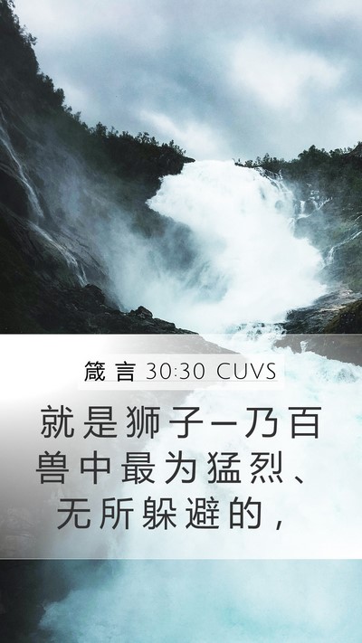 箴 言 30:30 CUVS Bible Verse Image