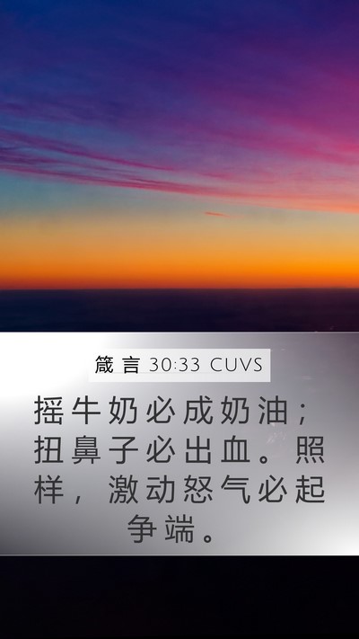 箴 言 30:33 CUVS Bible Verse Image