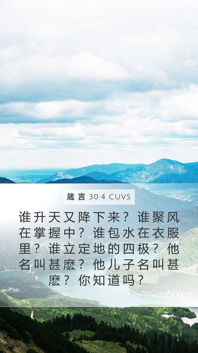 箴 言 30:4 CUVS Bible Verse Image