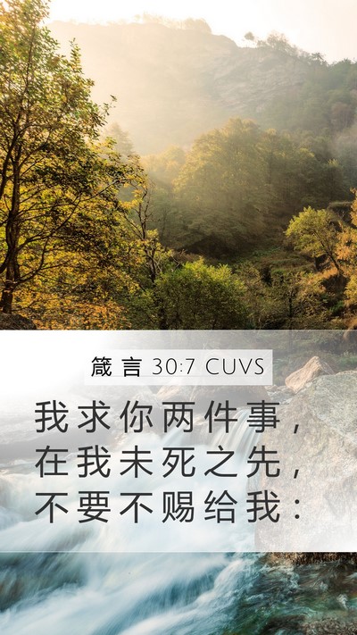 箴 言 30:7 CUVS Mobile Phone Wallpaper - 我 求 你 两 件 事 ， 在 我 未 死 之 - Mobile Bible Verse Wallpaper