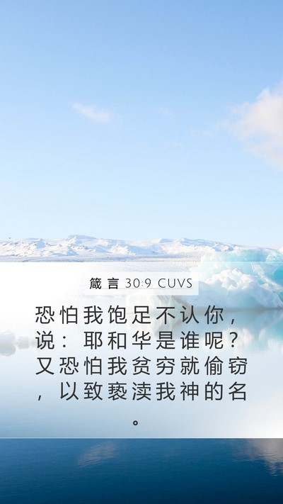 箴 言 30:9 CUVS Bible Verse Image