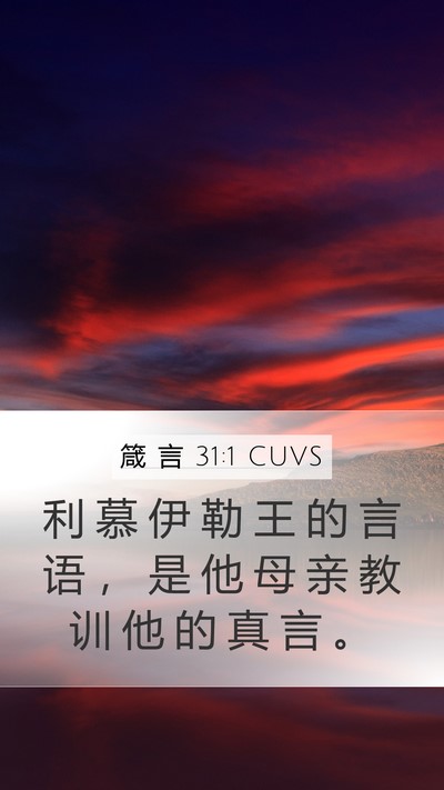 箴 言 31:1 CUVS Bible Verse Image