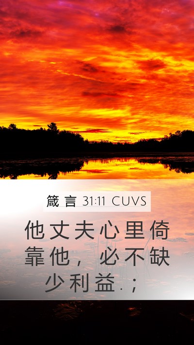 箴 言 31:11 CUVS Mobile Phone Wallpaper - 他 丈 夫 心 里 倚 靠 他 ， 必 不 缺 - Mobile Bible Verse Wallpaper