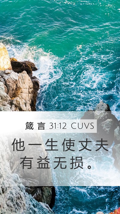 箴 言 31:12 CUVS Mobile Phone Wallpaper - 他 一 生 使 丈 夫 有 益 无 损 - Mobile Bible Verse Wallpaper