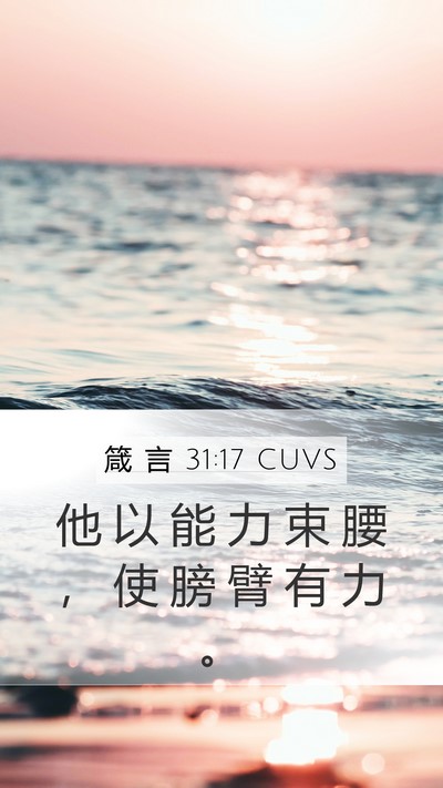 箴 言 31:17 CUVS Bible Verse Image