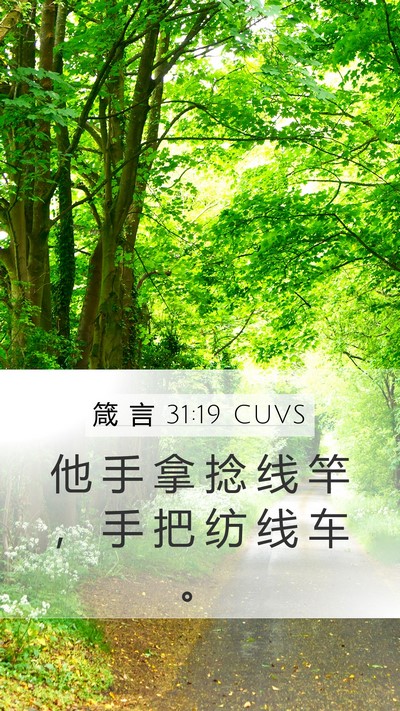 箴 言 31:19 CUVS Bible Verse Image