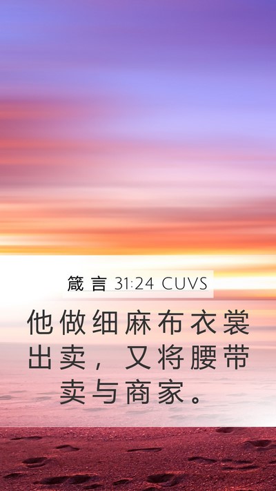 箴 言 31:24 CUVS Mobile Phone Wallpaper - 他 做 细 麻 布 衣 裳 出 卖 ， 又 将 - Mobile Bible Verse Wallpaper