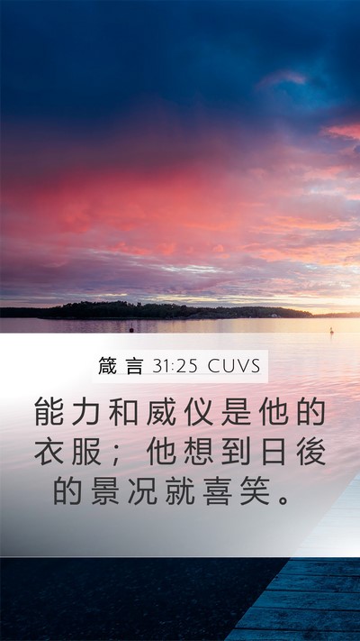 箴 言 31:25 CUVS Bible Verse Image