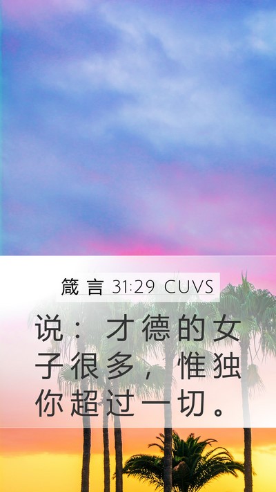 箴 言 31:29 CUVS Bible Verse Image