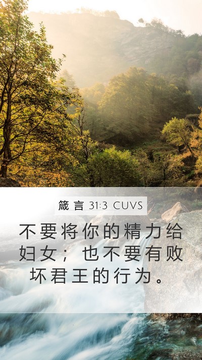 箴 言 31:3 CUVS Bible Verse Image
