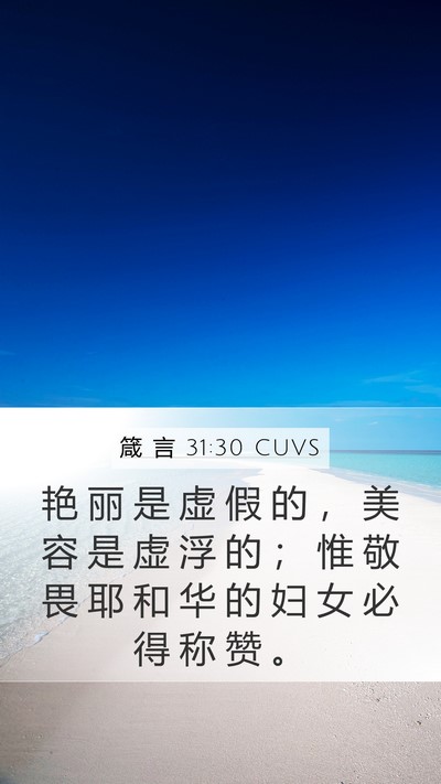 箴 言 31:30 CUVS Bible Verse Image
