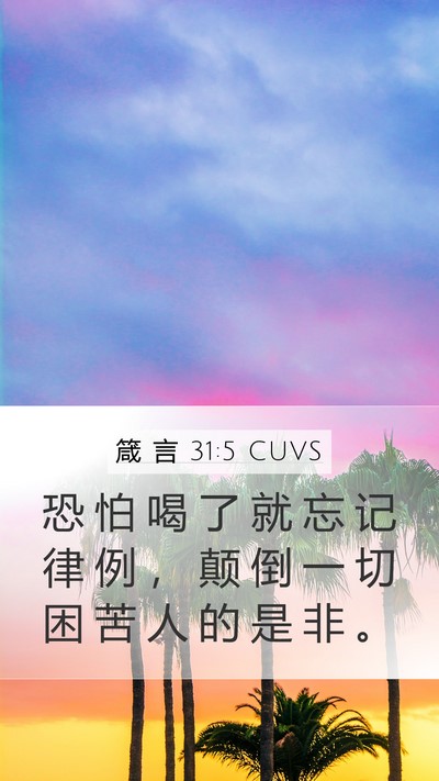 箴 言 31:5 CUVS Bible Verse Image
