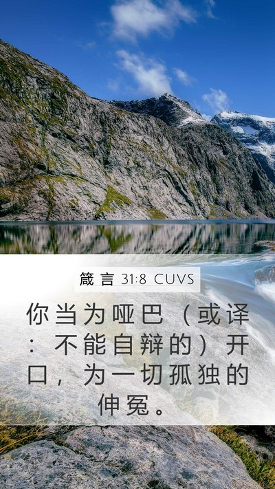 箴 言 31:8 CUVS Bible Verse Image