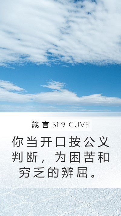 箴 言 31:9 CUVS Bible Verse Image