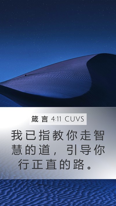 箴 言 4:11 CUVS Bible Verse Image