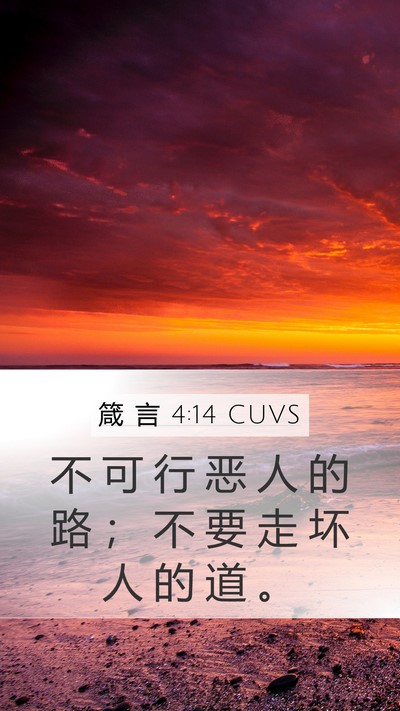 箴 言 4:14 CUVS Bible Verse Image
