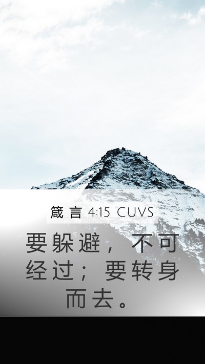 箴 言 4:15 CUVS Bible Verse Image
