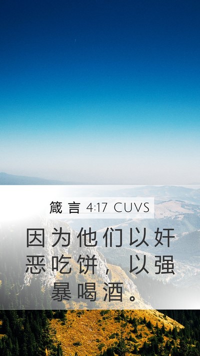 箴 言 4:17 CUVS Bible Verse Image