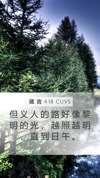 箴 言 4:18 CUVS Bible Verse Image