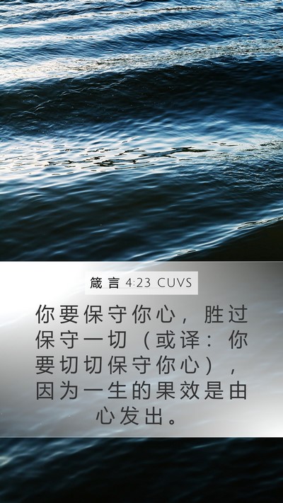 箴 言 4:23 CUVS Bible Verse Image