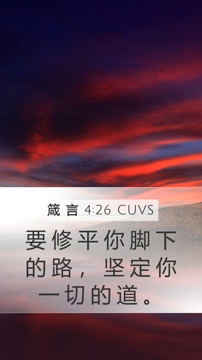 箴 言 4:26 CUVS Bible Verse Image