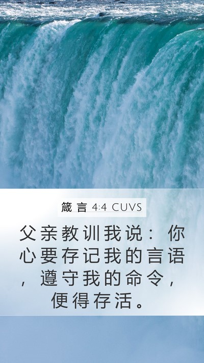 箴 言 4:4 CUVS Bible Verse Image