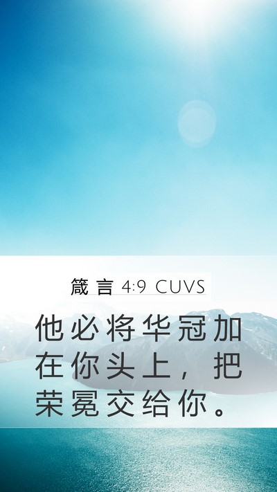箴 言 4:9 CUVS Bible Verse Image