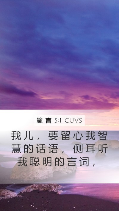箴 言 5:1 CUVS Bible Verse Image