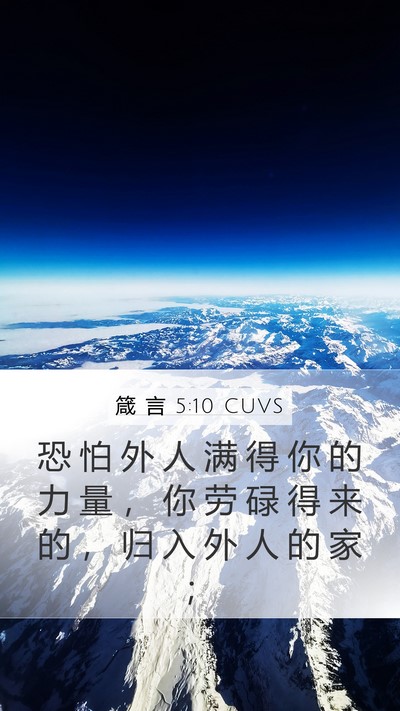 箴 言 5:10 CUVS Bible Verse Image