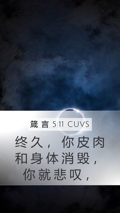 箴 言 5:11 CUVS Mobile Phone Wallpaper - 终 久 ， 你 皮 肉 和 身 体 消 毁 ， - Mobile Bible Verse Wallpaper