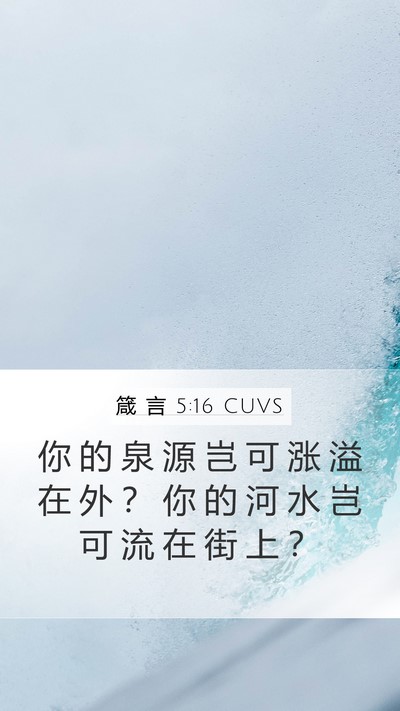 箴 言 5:16 CUVS Bible Verse Image