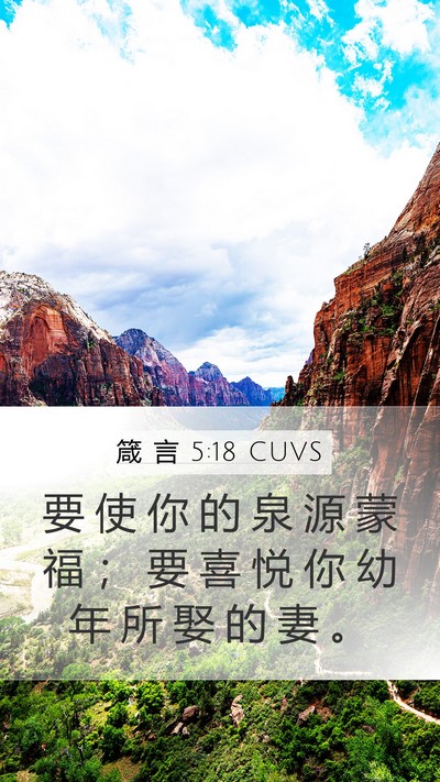 箴 言 5:18 CUVS Bible Verse Image