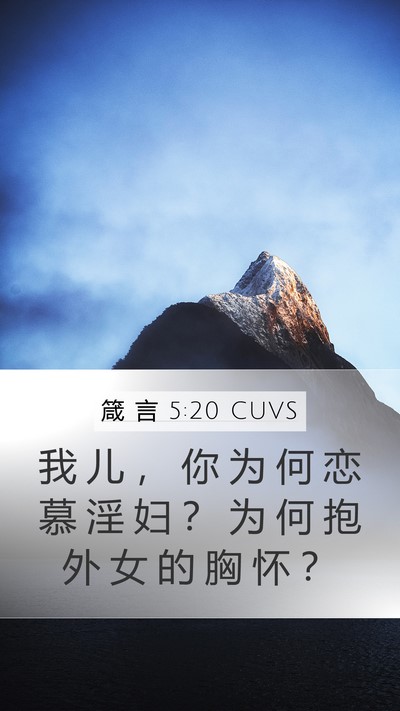 箴 言 5:20 CUVS Bible Verse Image